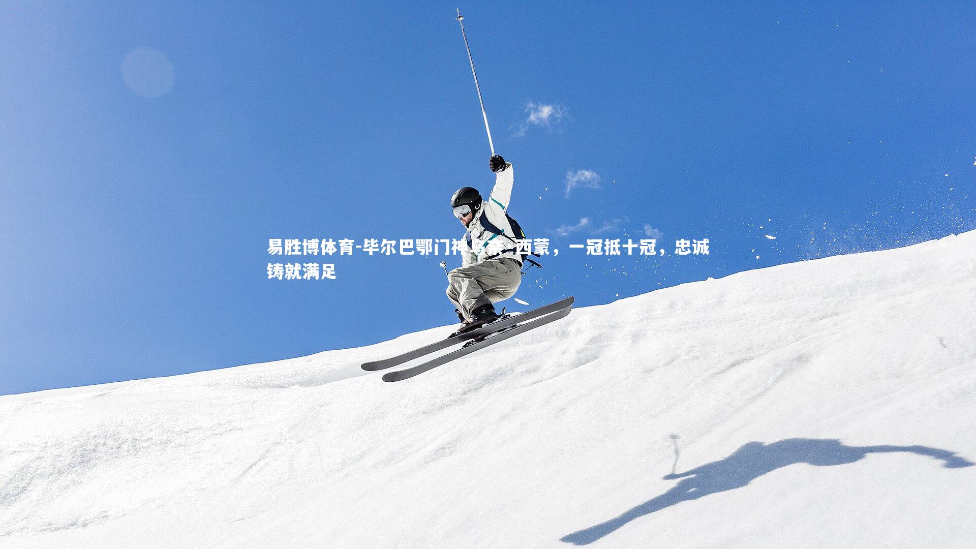 毕尔巴鄂门神乌奈·西蒙,一冠抵十冠,忠诚铸就满足